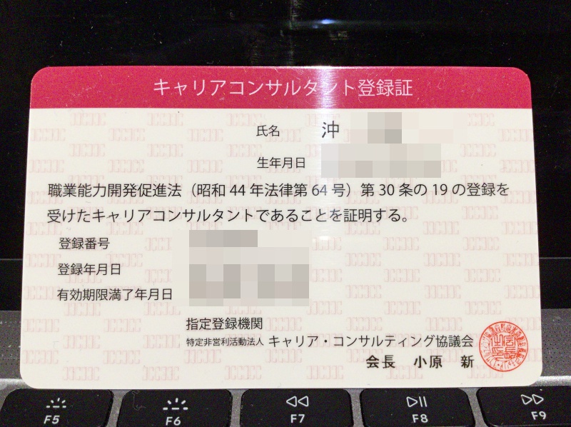 キャリアコンサルタント登録証
