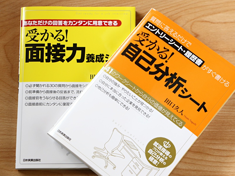 就活 転職本のロングセラー 受かる 自己分析シート と 受かる 面接力養成シート を実践してみた感想 オキログ