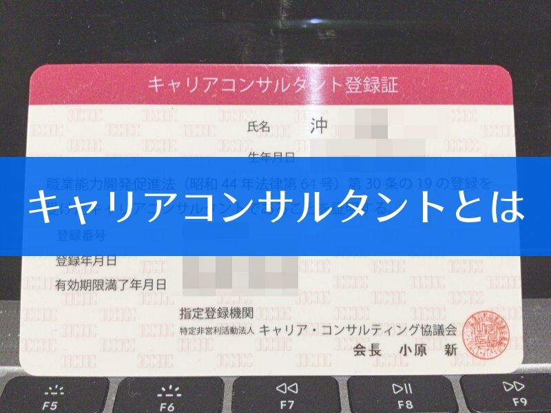 キャリアコンサルタントとはどんな資格 将来性や需要 試験の概要について紹介します オキログ