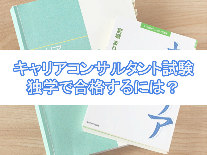 キャリアコンサルタント試験に独学で合格する勉強法は おすすめの参考書 テキストも紹介します オキログ