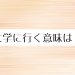 大学に行く意味