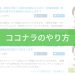 ココナラのやり方