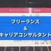 フリーランス&キャリアコンサルタント