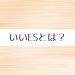 いいESとは？