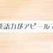 英語力がアピール？